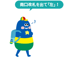 南口改札を出て「左」！