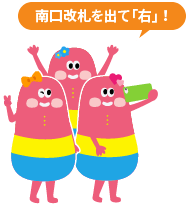 南口改札を出て「右」!