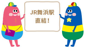 JR舞浜駅直結！