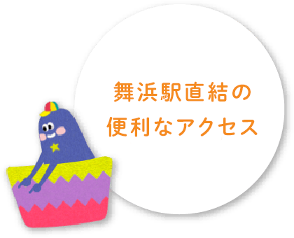 舞浜駅直結の便利なアクセス