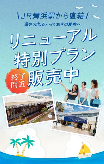 リニューアル記念特別プラン紹介ページ