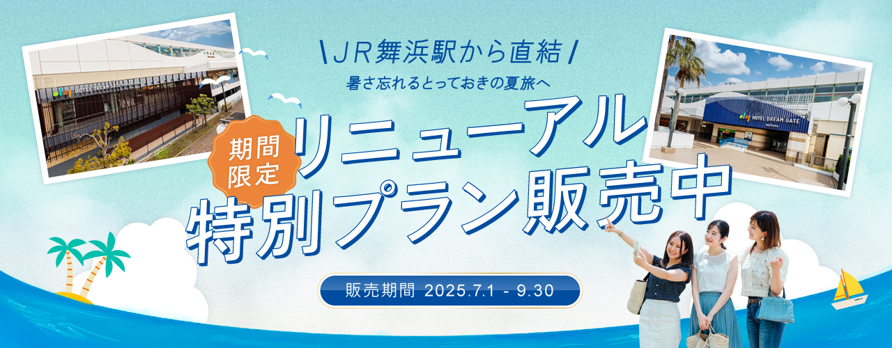 リニューアル記念特別プラン紹介ページ