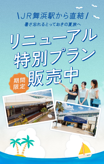 リニューアル記念特別プラン紹介ページ